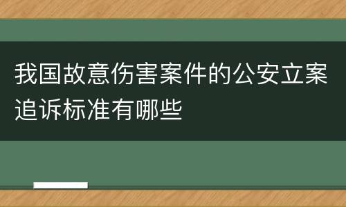 我国故意伤害案件的公安立案追诉标准有哪些