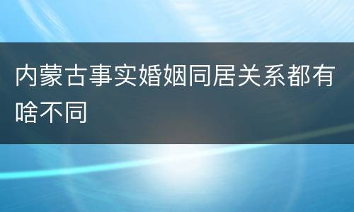 内蒙古事实婚姻同居关系都有啥不同