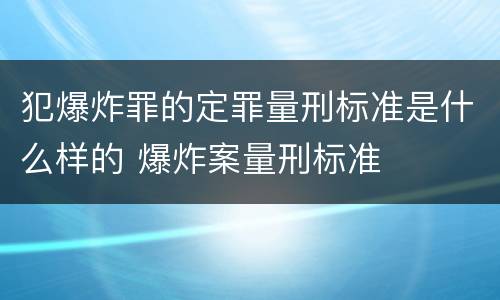 犯爆炸罪的定罪量刑标准是什么样的 爆炸案量刑标准