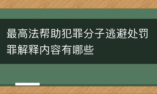 最高法帮助犯罪分子逃避处罚罪解释内容有哪些