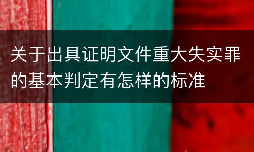 关于出具证明文件重大失实罪的基本判定有怎样的标准