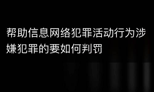 帮助信息网络犯罪活动行为涉嫌犯罪的要如何判罚