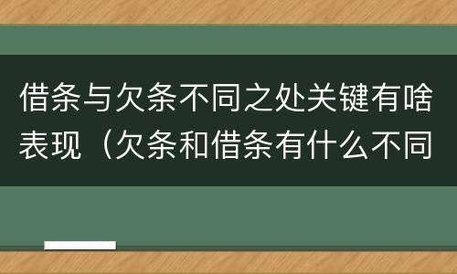 借条与欠条不同之处关键有啥表现（欠条和借条有什么不同之处）