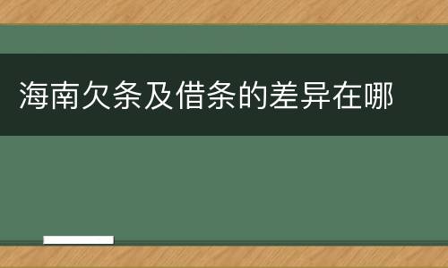 海南欠条及借条的差异在哪