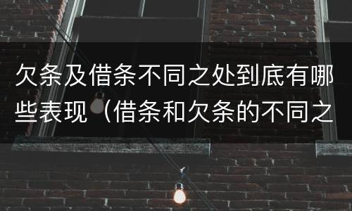 欠条及借条不同之处到底有哪些表现（借条和欠条的不同之处）