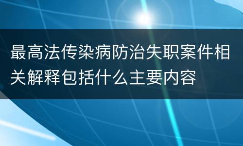 最高法传染病防治失职案件相关解释包括什么主要内容