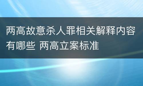 两高故意杀人罪相关解释内容有哪些 两高立案标准