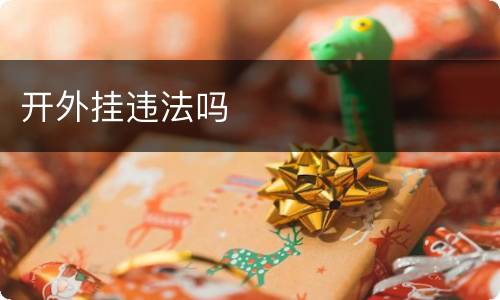 开外挂违法吗