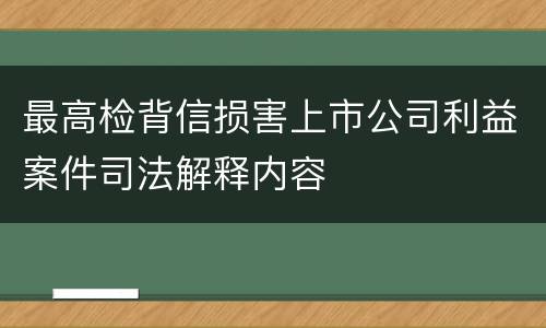 最高检背信损害上市公司利益案件司法解释内容