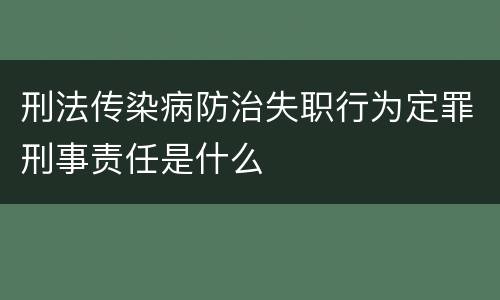 刑法传染病防治失职行为定罪刑事责任是什么