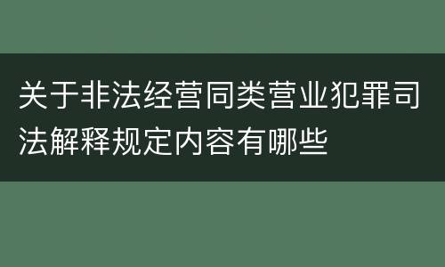 关于非法经营同类营业犯罪司法解释规定内容有哪些