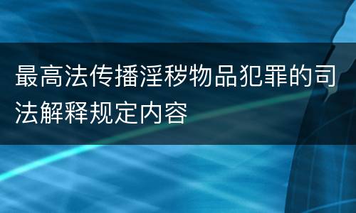 最高法传播淫秽物品犯罪的司法解释规定内容