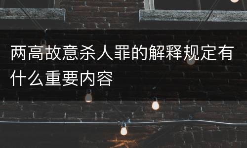 两高故意杀人罪的解释规定有什么重要内容