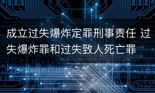 成立过失爆炸定罪刑事责任 过失爆炸罪和过失致人死亡罪