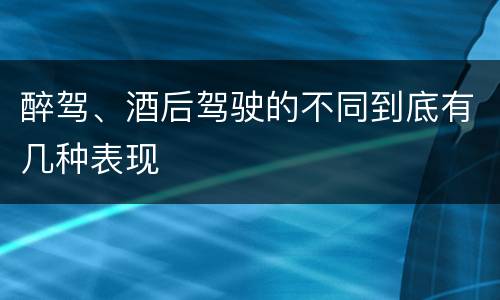 醉驾、酒后驾驶的不同到底有几种表现