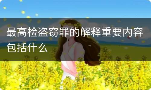 最高检盗窃罪的解释重要内容包括什么