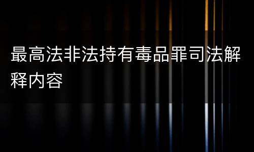 最高法非法持有毒品罪司法解释内容