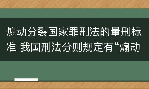 煽动分裂国家罪刑法的量刑标准 我国刑法分则规定有“煽动”的罪名都有哪些?