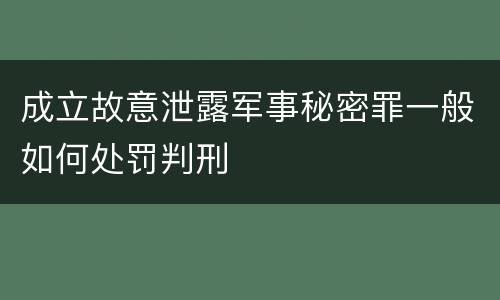 成立故意泄露军事秘密罪一般如何处罚判刑