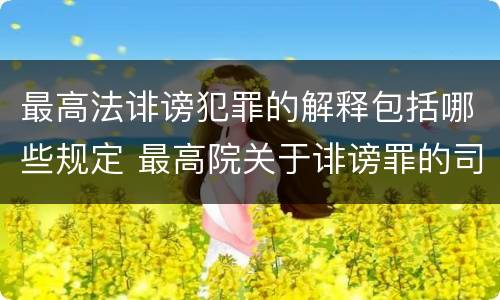 最高法诽谤犯罪的解释包括哪些规定 最高院关于诽谤罪的司法解释