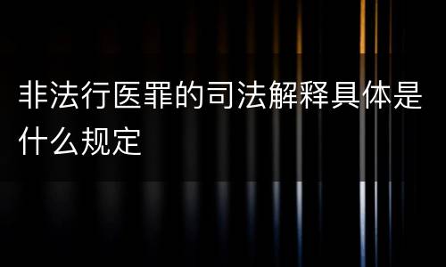 非法行医罪的司法解释具体是什么规定