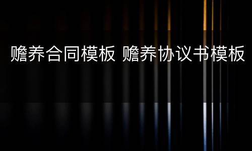 赡养合同模板 赡养协议书模板