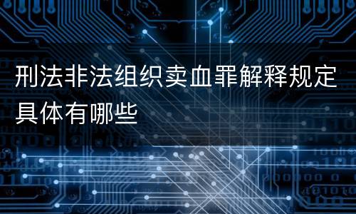 刑法非法组织卖血罪解释规定具体有哪些