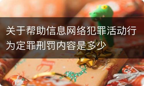 关于帮助信息网络犯罪活动行为定罪刑罚内容是多少