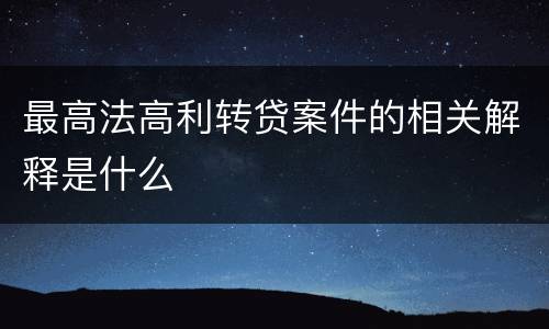 最高法高利转贷案件的相关解释是什么