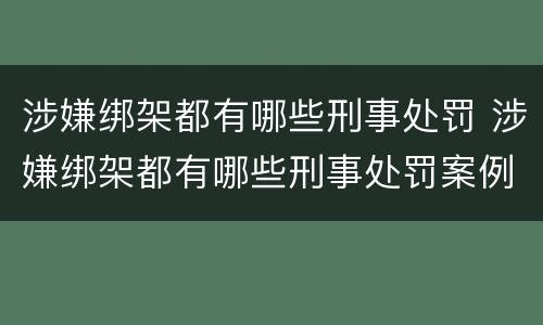 涉嫌绑架都有哪些刑事处罚 涉嫌绑架都有哪些刑事处罚案例