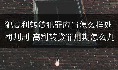 犯高利转贷犯罪应当怎么样处罚判刑 高利转贷罪刑期怎么判定的