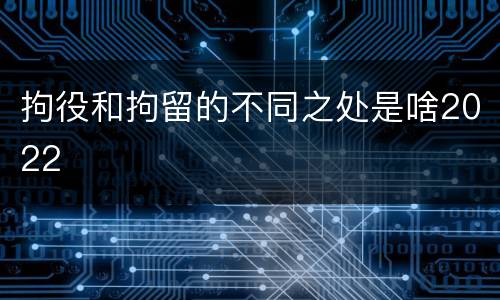 拘役和拘留的不同之处是啥2022