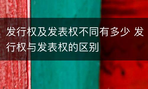 发行权及发表权不同有多少 发行权与发表权的区别