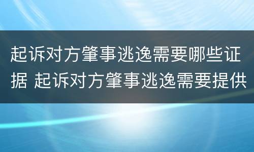 起诉对方肇事逃逸需要哪些证据 起诉对方肇事逃逸需要提供什么证据