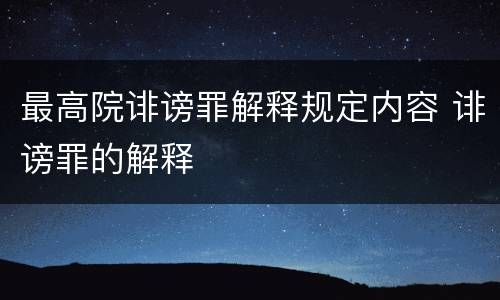 最高院诽谤罪解释规定内容 诽谤罪的解释