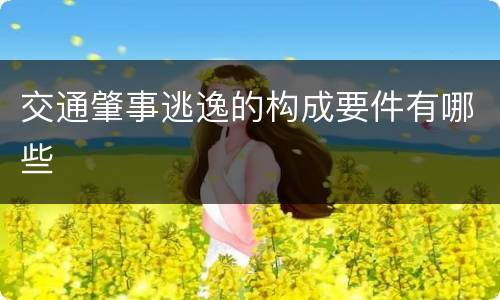 交通肇事逃逸的构成要件有哪些