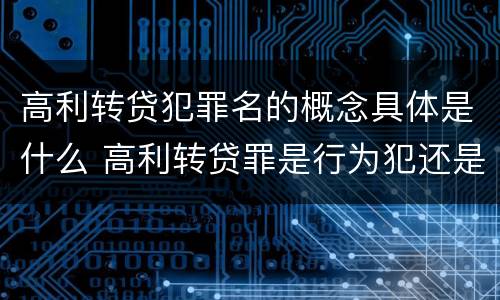 高利转贷犯罪名的概念具体是什么 高利转贷罪是行为犯还是结果犯