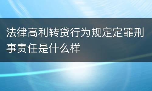 法律高利转贷行为规定定罪刑事责任是什么样
