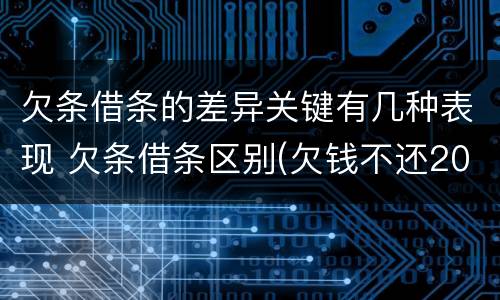 欠条借条的差异关键有几种表现 欠条借条区别(欠钱不还2020年新规 - 法律之家