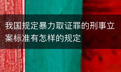 我国规定暴力取证罪的刑事立案标准有怎样的规定