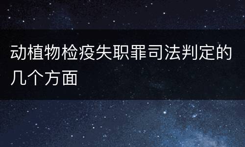 动植物检疫失职罪司法判定的几个方面