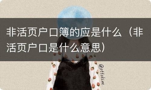 非活页户口簿的应是什么（非活页户口是什么意思）