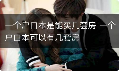 一个户口本是能买几套房 一个户口本可以有几套房