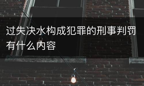 过失决水构成犯罪的刑事判罚有什么内容