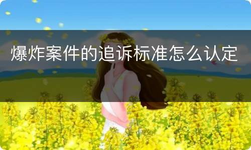 爆炸案件的追诉标准怎么认定