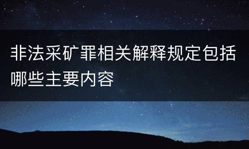 非法采矿罪相关解释规定包括哪些主要内容