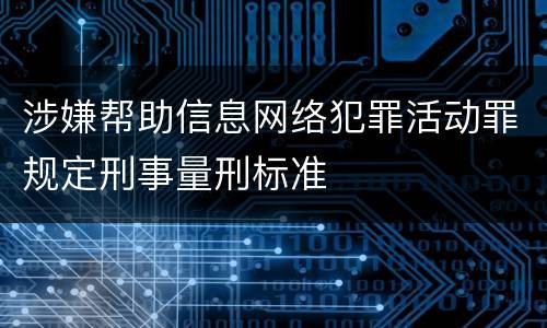 涉嫌帮助信息网络犯罪活动罪规定刑事量刑标准
