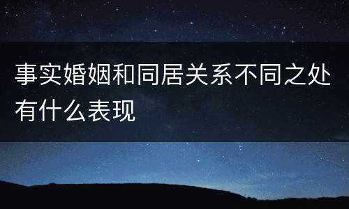 事实婚姻和同居关系不同之处有什么表现