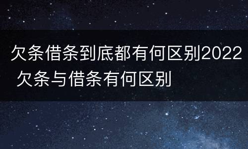 欠条借条到底都有何区别2022 欠条与借条有何区别