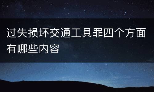 过失损坏交通工具罪四个方面有哪些内容